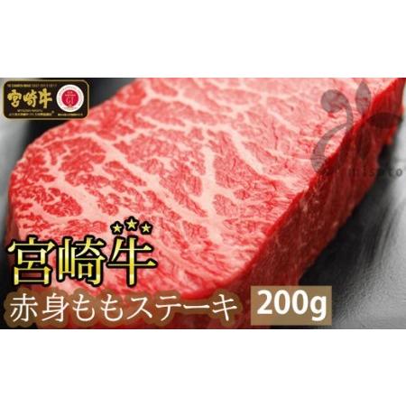 ふるさと納税 宮崎牛 牛肉 赤身 ステーキ 200g (100g×2) 牛肉 もも モモ 牛肉 真空 冷凍 内閣総理大臣賞受賞 宮崎県産 牛肉 送料無料 あっ.. 宮崎県美郷町