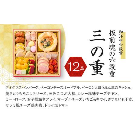 ふるさと納税 おせち「板前魂の六段重」和洋中六段重 68品 6人前 福良鮑＆海鮮おこわ＆湯浅醤油豚角煮 付き 先行予約 ／ おせち 大人気おせち .. 大阪府泉佐野市