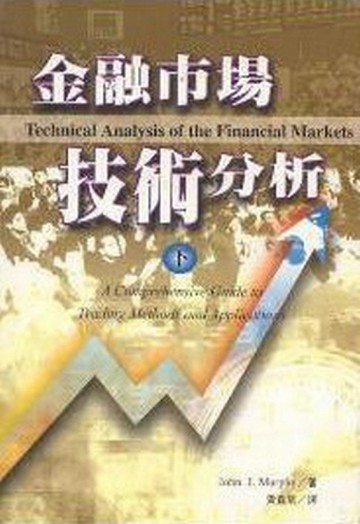 金融市場技術分析﹝下﹞[二手書_良好]