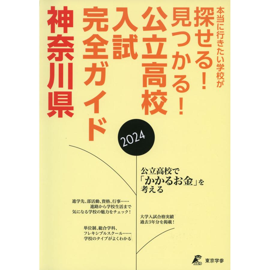 公立高校入試完全ガイド 神奈川県