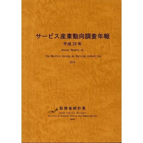 [本 雑誌] 平26 サービス産業動向調査年報 総務省統計局 編集