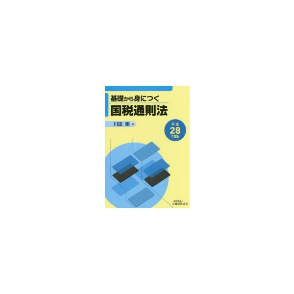 基礎から身につく国税通則法 平成28年度版