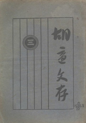 【電子書】胡適文存.三