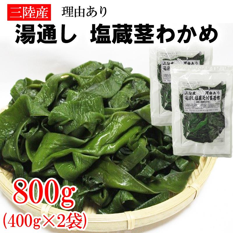 茎わかめ 800g (400g×2袋) 宮城県 三陸産 理由あり湯通し塩蔵元付茎若布 無添加 無着色 チャック付袋 メール便 ネコポス 送料無料 [茎わかめ800g BL] 即送