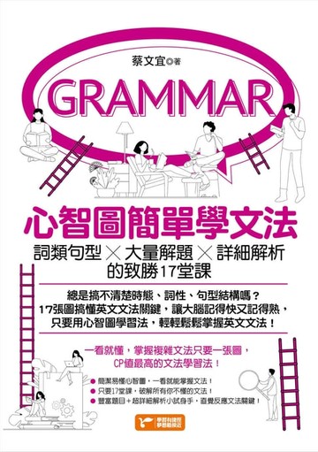 【電子書】心智圖簡單學文法：詞類句型x大量解題x詳細解析的致勝17堂課