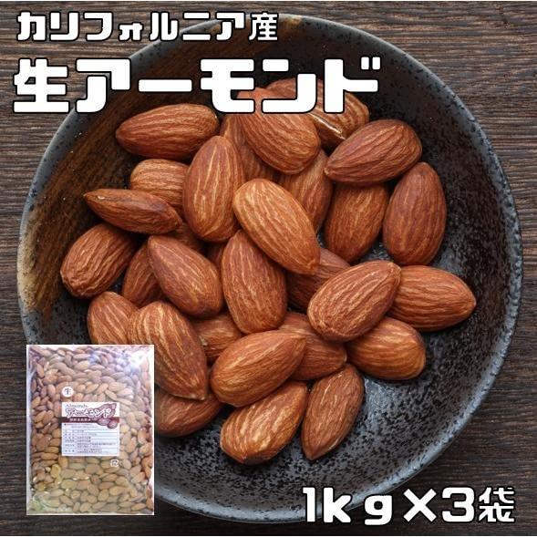 世界美食探究 カリフォルニア産 アーモンド 生 1ｋｇ×3袋