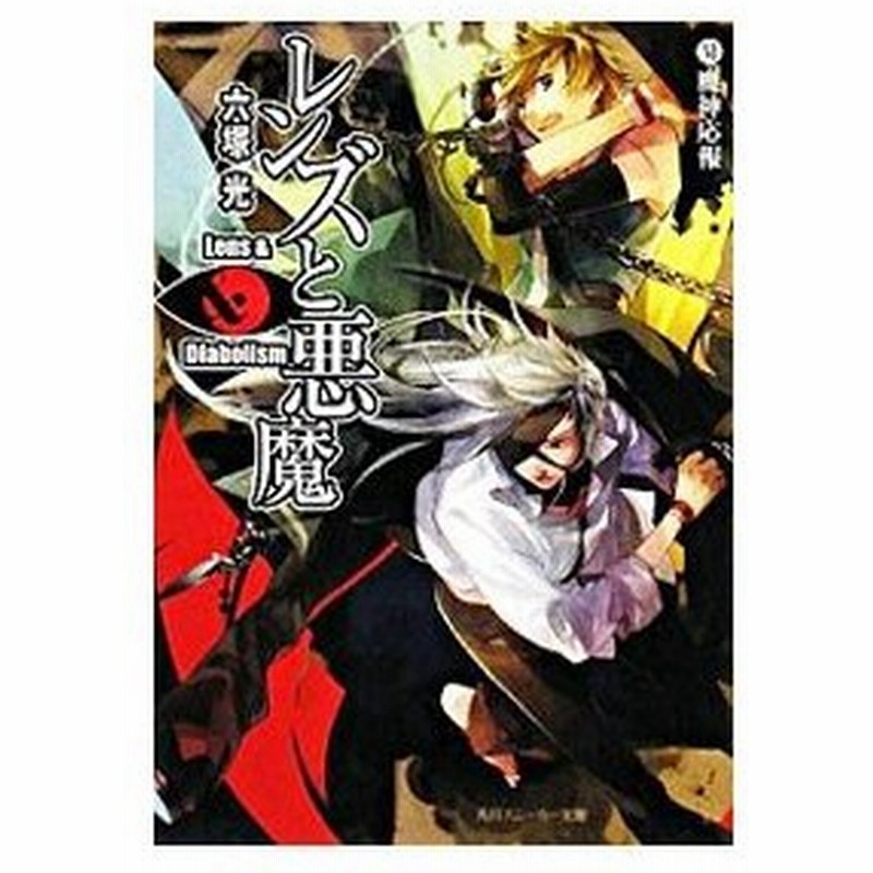 レンズと悪魔 6 魔神応報 六塚光 通販 Lineポイント最大get Lineショッピング