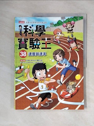 【書寶二手書T7／少年童書_ZUP】科學實驗王38：速度與速率_Story a.,  徐月珠