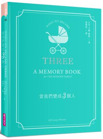 當我們變成3個人：育兒手感紀錄，全家人的回憶筆記書