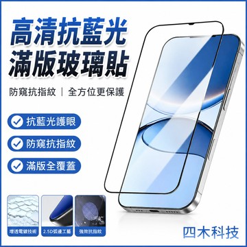高清抗藍光保護貼 滿版玻璃貼  熒幕保護貼 防窺抗指紋iPhone 14 13 12 11 Pro Max Plus