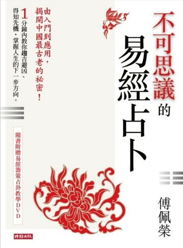 不可思議的易經占卜【二手書_普通】TAAZE讀冊生活