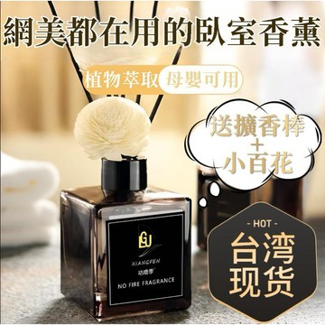 隔日達✨台灣現貨✨香薰 星級酒店同款香薰 室內香薰 臥室香薰 家用香薰 衛生間除味香氛 空氣清新劑 安神助眠 居家擴香瓶
