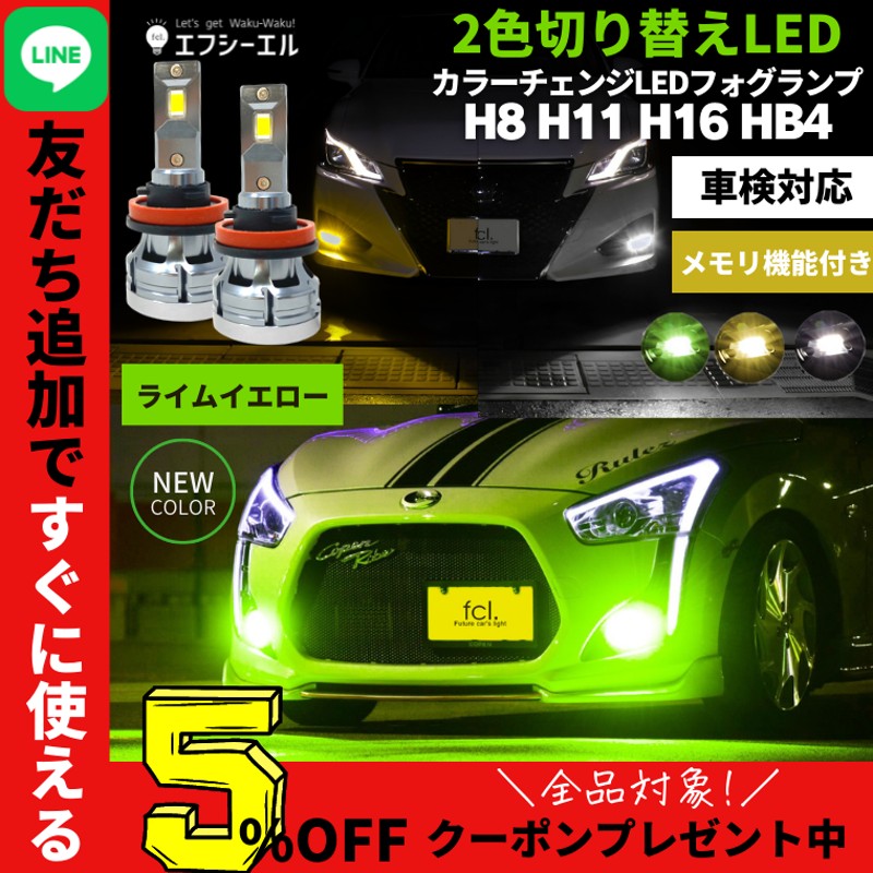 フォグランプ フォグライト led イエロー ライム ライムイエロー ホワイト 2色切り替え 後付け 汎用 h8 h11 h16 hb4 社外品  色切り替え 黄色 fcl エフシーエル 通販 LINEポイント最大GET | LINEショッピング