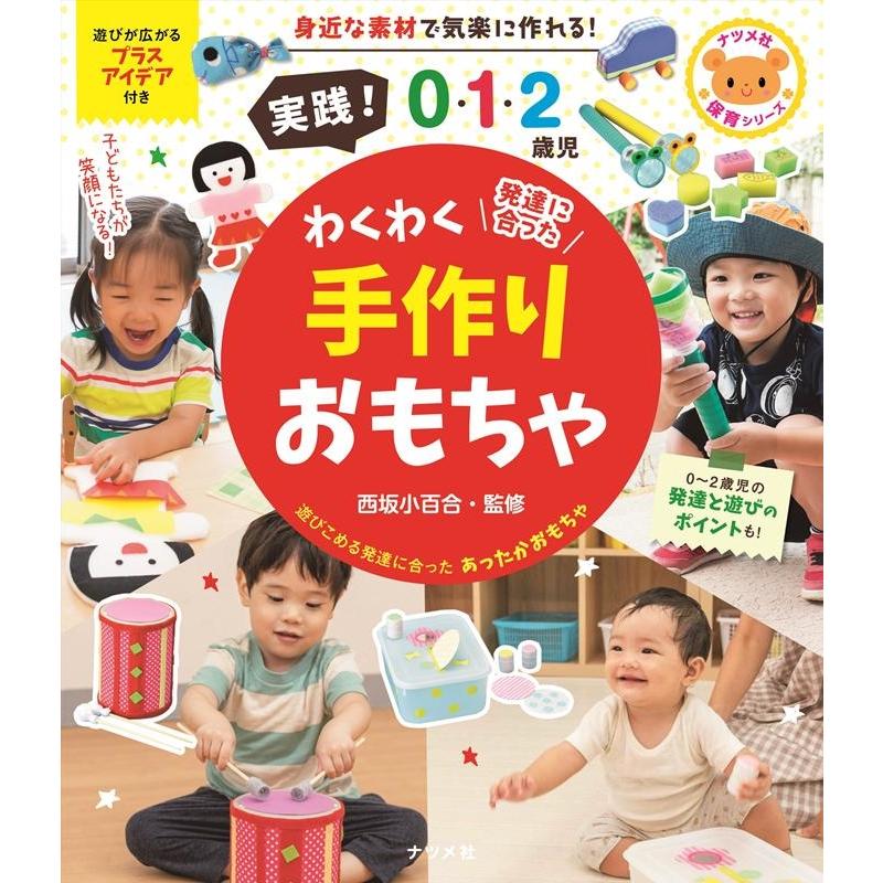 実践 0・1・2歳児 わくわく手作りおもちゃ