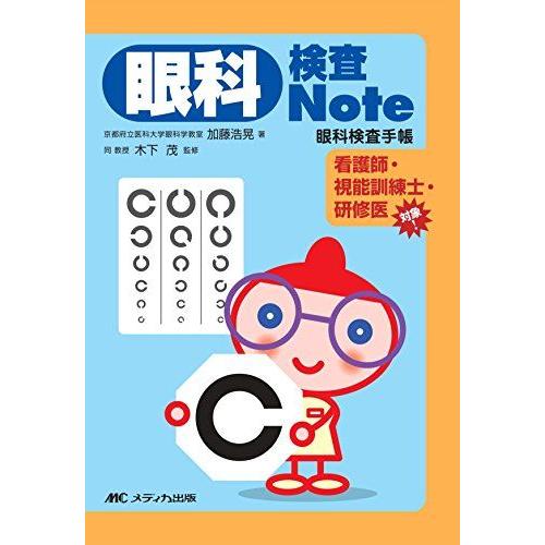 [A01390699]眼科検査Note