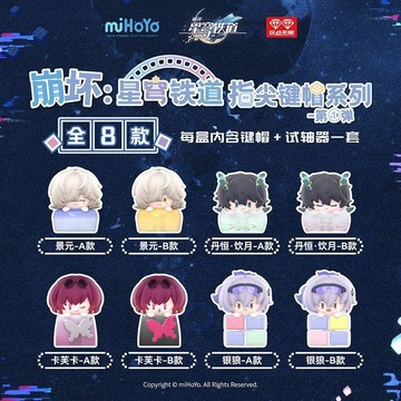 🧡小象優選🧡米哈遊 崩壞星穹鐵道 崩壞指尖鍵帽系列第1彈盲盒 潮流盲盒 星穹鐵道周邊 崩壞星穹鐵道桌面擺件