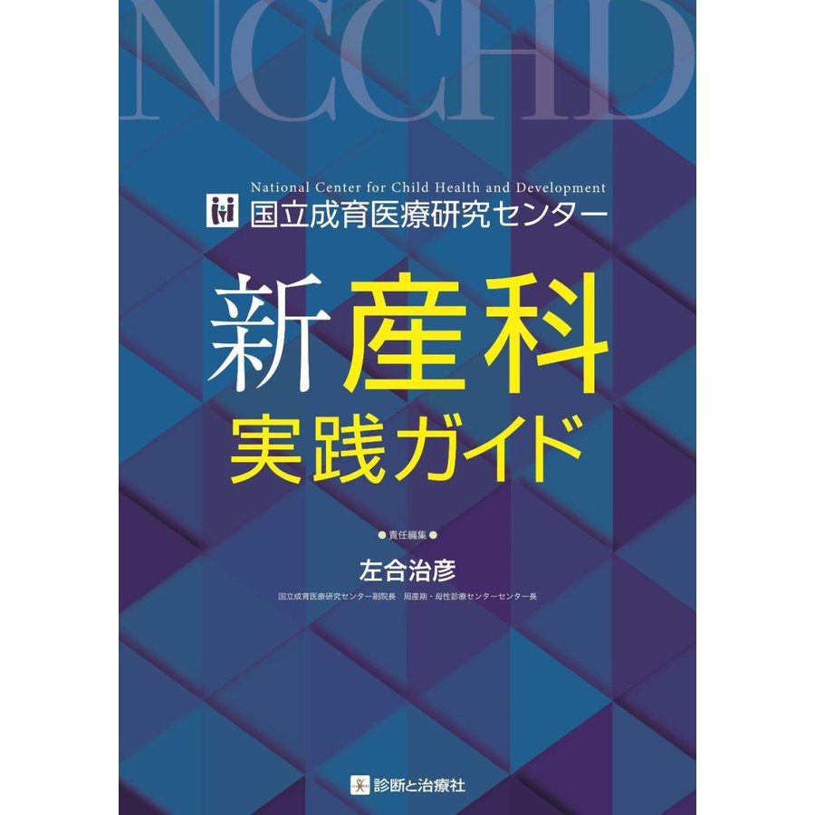 国立成育医療研究センター 新産科実践ガイド