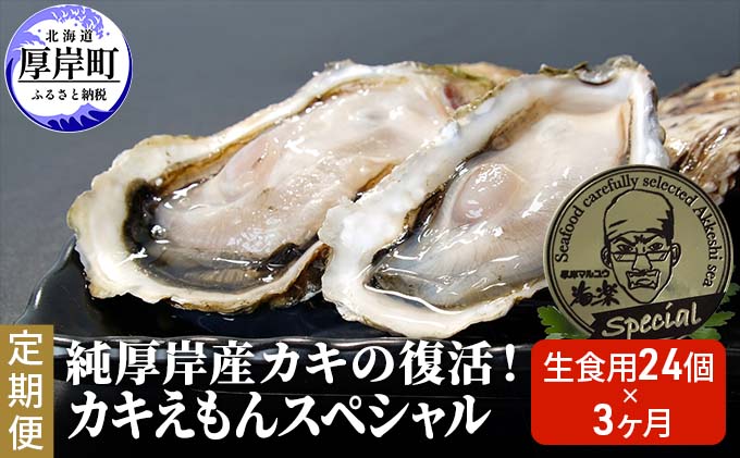  純厚岸産カキの復活！ カキえもんスペシャル 生食用 24個お届け (各回24個×3ヶ月分,合計約72個) カキナイフ付き 牡蠣 かき