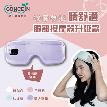 【Concern康生】睛舒適-微震熱感眼部按摩器 CON-557