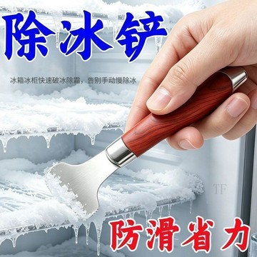 🧲臺灣出貨🧲新款家用除冰神器破冰錐冰箱除霜鏟加厚冰剷除冰鏟牆皮鏟便攜剷刀