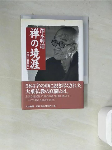 【書寶二手書T9／宗教_WR7】??境涯－信心銘提唱_日文_?木興道