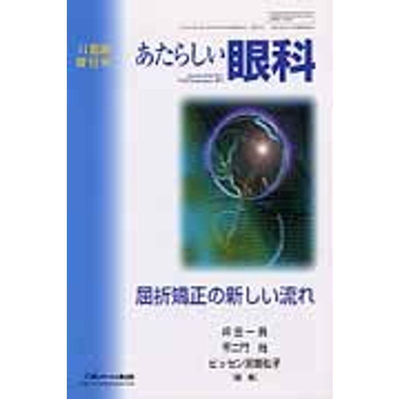 あたらしい眼科 11年臨時増刊号 28 屈折矯正の新しい流れ