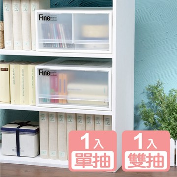 【真心良品】KEYWAY聯府 FINE單抽式+雙抽整理箱20L-2入