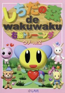  しちだの森　ｄｅ　ｗａｋｕｗａｋｕ右脳トレーニング　ウノＶｏｌ．２／七田眞