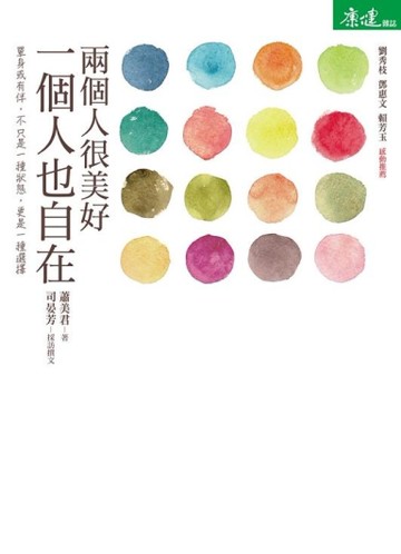 兩個人很美好，一個人也自在[二手書_良好]