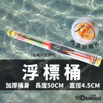 【臺灣現貨】浮標桶 浮標筒 浮標管