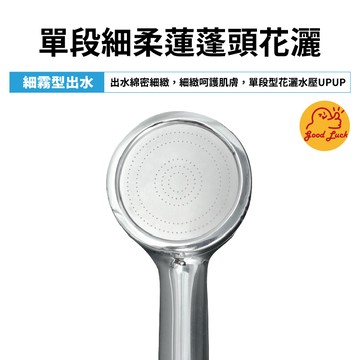 【好運優選】S0227 單段細柔蓮蓬頭花灑  細霧增壓花灑 細霧型 花灑蓮蓬頭