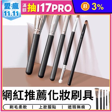 網紅推薦化妝刷具