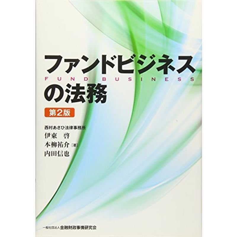 ファンドビジネスの法務(第2版)