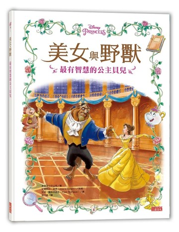 美女與野獸：最有智慧的公主貝兒[二手書_全新]