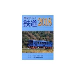 数字でみる鉄道 2018   国土交通省鉄道局  〔本〕