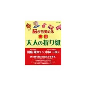 脳が目覚める実用大人の折り紙