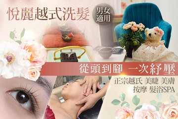 【新竹】悅麗越式洗髮(中和店) #GOMAJI吃喝玩樂券#電子票券#美睫