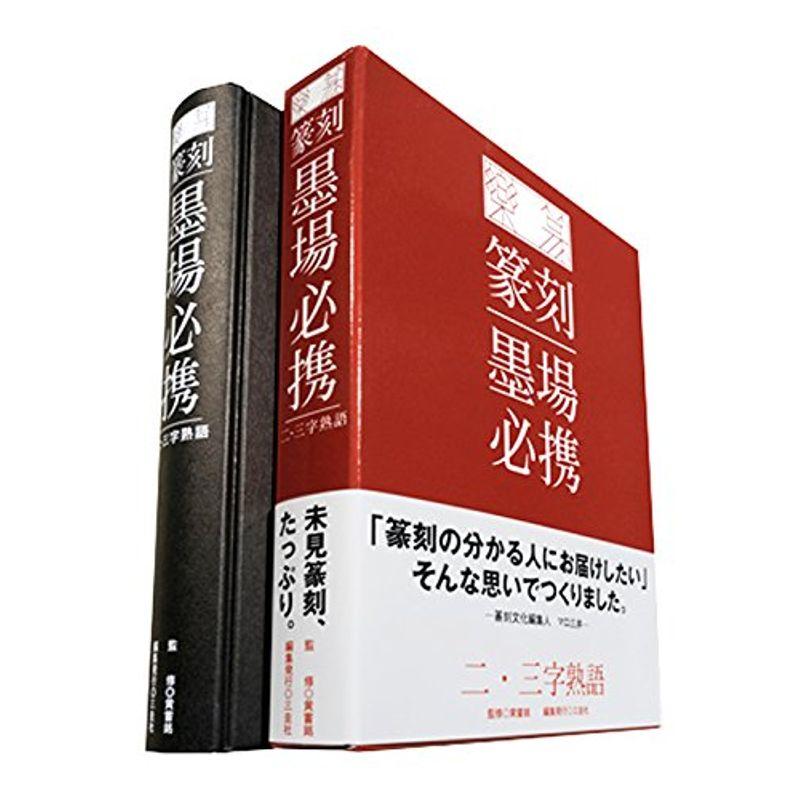 楽篆『篆刻・墨場必携』二・三字熟語