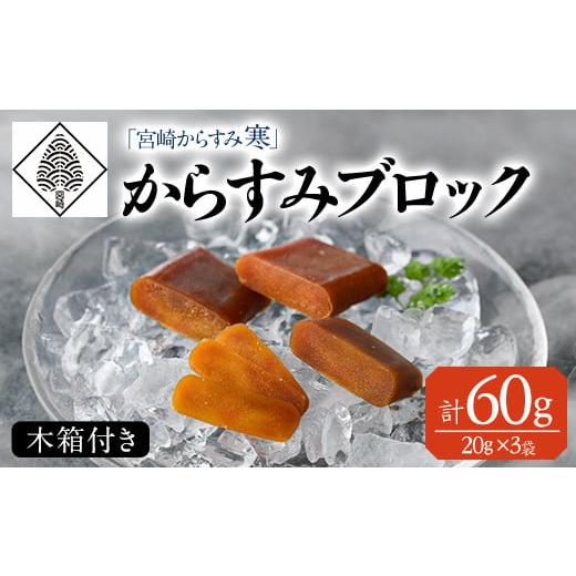 ふるさと納税 宮崎県 門川町 「宮崎からすみ寒」プレミアムブロック(計60g・20g×3袋) 