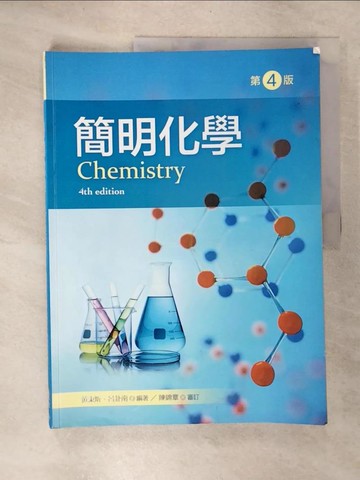 【書寶二手書T5／科學_E4J】簡明化學（第四版）_黃秉炘, 呂卦南
