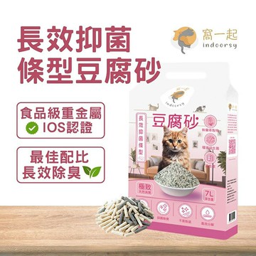 【窩一起】長效抑菌條型豆腐砂 (消臭率99%) 7L/2.5KG 貓砂 豆腐砂