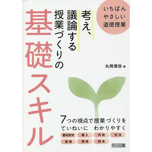 考え,議論する授業づくりの基礎スキル いちばんやさしい道徳授業