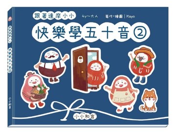 跟著達摩小小快樂學五十音第二冊【TAAZE讀冊生活】