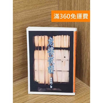 【雷根360免運】【送贈品】危樓夜讀 #八成新【PZF303】