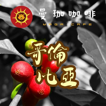 曼珈咖啡【哥倫比亞 SUPERMO】咖啡生豆 1公斤
