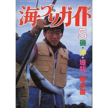 海づりガイド　１９８７年５月号　　＜送料無料＞