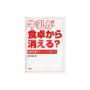 牛乳が食卓から消える? 酪農危機をチャンスに変える   鈴木宣弘  〔本〕