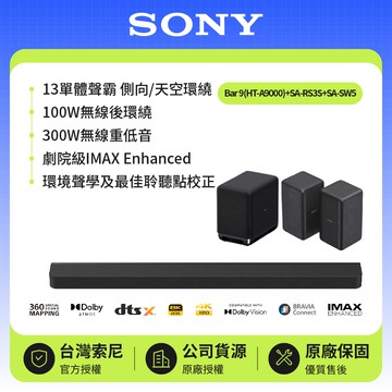 【SONY 索尼】HT-A9000+SW5+RS3S 旗艦環繞天空聲霸重低音組 | BRAVIA Theatre Bar 9