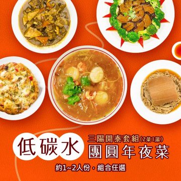 i3微澱粉-低碳年菜-2菜1湯-三陽開泰套組(合菜 拜拜 中元 清明 低碳水)(年菜預購)