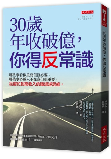 30歲年收破億，你得反常識：哪些事看似重要但沒必要、哪些事多數人不在意但很【TAAZE讀冊生活】
